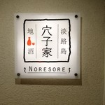 穴子家 NORESORE - 