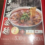 芙蓉麻婆麺 - メニュー
