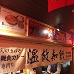 ブルックスカレー食堂 - お店発見！！！