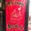 博多麺房 赤のれん 西麻布本店