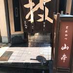 とんかつ山本 - 