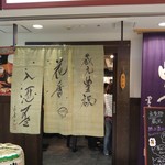 蔵元 豊祝 奈良店
