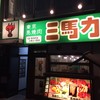 東京馬焼肉　三馬力