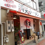 満天ラーメン - 店舗外観 2017.10