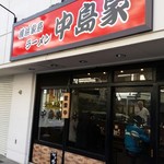 横浜家系ラーメン 中島家 - 