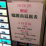 麺屋 六感堂 - 淡麗南瓜蕎麦（過去の限定）