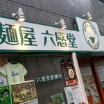 麺屋 六感堂 - 