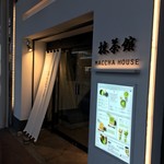 マッチャ ハウス 抹茶館 - 店舗玄関