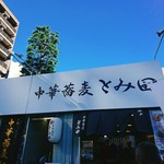 中華蕎麦 とみ田 - 