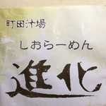 町田汁場 しおらーめん進化 町田駅前店 - 