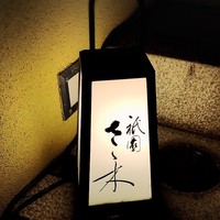 祇園 さゝ木 - 