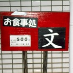 お食事 文 - お食事処　文　案内板