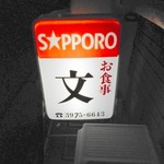 お食事 文 - お食事処　文　看板