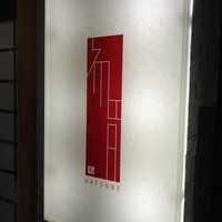 初音鮨 - 