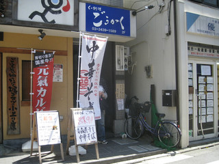 Goukaku - 店先