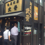 麺屋武蔵 武骨 御徒町店 - 