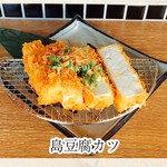 島豆腐カツ