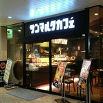 サンマルクカフェ - 