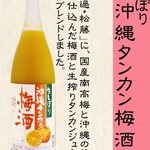 生しぼり沖縄タンカン梅酒
