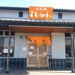 寿製麺よしかわ - 外観。