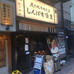 Shimpachi Shokudou - 店構え