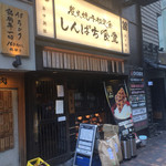 しんぱち食堂 - 店構え