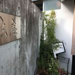 吉田屋 玄庵 - 