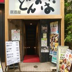 インドカレー＆アジアンダイニング居酒屋どんのば - お店外観