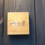 富小路 やま岸 - 