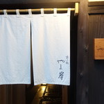 富小路 やま岸 - 