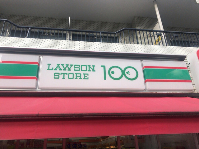 ローソンストア100 池袋西口店 Lawson Store 100 池袋 その他 食べログ ローソンストア100 池袋西口店 Lawson Store 100 池袋 その他 食べログ