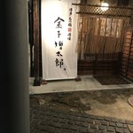 博多もつ鍋酒場 金子増太郎 - 