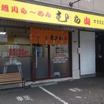 旭川ら～めん むら山 - 