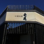 中国料理 竜苑 - 