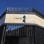 中国料理 竜苑 - 