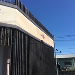 中国料理 竜苑 - 