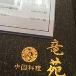 中国料理 竜苑 - 