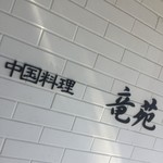 中国料理 竜苑 - 