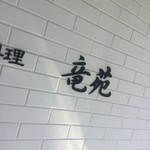 中国料理 竜苑 - 