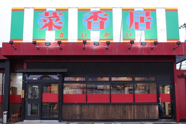 菜香居（サイカイ） - 青山（中華料理）の写真