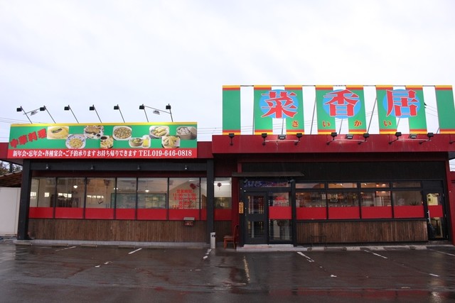 菜香居（サイカイ） - 青山（中華料理）の写真