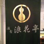 浪花亭 - 