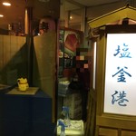 廻鮮寿司 塩釜港 - 建物は決して綺麗ではない（古いので…）のですが…