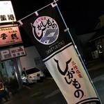 廻鮮寿司 塩釜港 - この幟が「ひがしもの」を扱っている印です！！