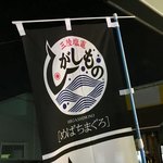 廻鮮寿司 塩釜港 - このマークが可愛い♡