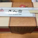 お弁当 ぎん香 - 