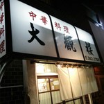 大観楼 - 店の外観、小滝橋方向から見る。