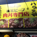 西宮肉劇場 - 