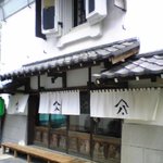 五代目 蔵DINING 酒田屋商店 - 