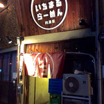 Ichimaru Ramen - 店舗外観。